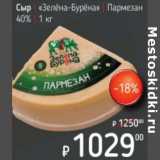 Магазин:Я любимый,Скидка:Сыр Зеленая бурена Пармезан40%
