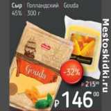 Я любимый Акции - Сыр Голландский Gouda 45%