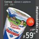 Я любимый Акции - Сметана Домик в деревне 20%