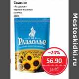 Магазин:Народная 7я Семья,Скидка:Семечки «Раздолье» черные жареные с солью