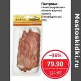 Магазин:Народная 7я Семья,Скидка:Пастрома «Александровская» варено-копченая нарезка (Петербурженка)