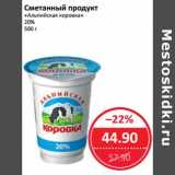 Магазин:Народная 7я Семья,Скидка:Сметанный продукт «Альпийская коровка» 20%