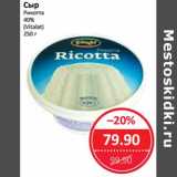 Магазин:Народная 7я Семья,Скидка:Сыр Рикотта 40% (Vitalat) 