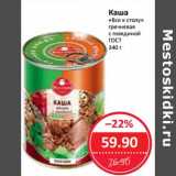 Магазин:Народная 7я Семья,Скидка:Каша «Все к столу» гречневая с говядиной ГОСТ