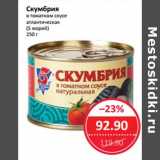 Магазин:Народная 7я Семья,Скидка:Скумбрия в томатном соусе атлантическая (5 морей)