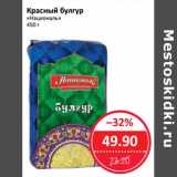 Магазин:Народная 7я Семья,Скидка:Красный булгур «Националь»