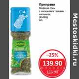 Магазин:Народная 7я Семья,Скидка:Приправа Морская соль с чесноком и травами мельница (Kamis)