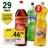 Магазин:Перекрёсток,Скидка:Напитки Coca-Cola/Sprite/Fanta 