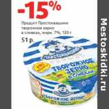 Магазин:Виктория,Скидка:Продукт Простоквашино
творожное зерно
