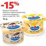 Магазин:Виктория,Скидка:Продукт йогуртный
Савушкин 
