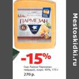 Магазин:Виктория,Скидка:Сыр Лайме Пармезан
твердый, жирн. 40%