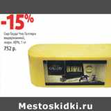 Магазин:Виктория,Скидка:Сыр Гауда Чиз Галлери
выдержанный,
жирн. 48%,