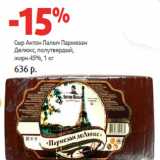 Магазин:Виктория,Скидка:Сыр Антон Палыч Пармезан
Делюкс, полутвердый,

