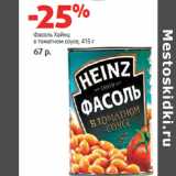 Магазин:Виктория,Скидка:Фасоль Хайнц
в томатном соусе