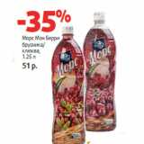 Магазин:Виктория,Скидка:Морс Мон Берри
