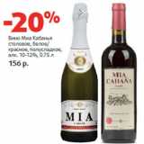 Магазин:Виктория,Скидка:Вино Миа Кабанья

алк. 10-12%