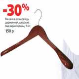 Магазин:Виктория,Скидка:Вешалка для одежды
деревянная,