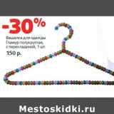 Магазин:Виктория,Скидка:Вешалка для одежды
Гламур полукруглая,
