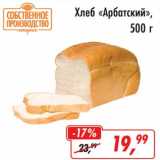 Магазин:Глобус,Скидка:Хлеб «Арбатский»