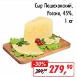 Магазин:Глобус,Скидка:Сыр Пошехонский, Россия 45%