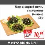 Магазин:Глобус,Скидка:Салат из морской капусты (6 видов)