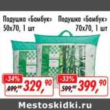 Глобус Акции - Подушка "Бамбук" 50 х 70 - 329,90 руб /Подушка "Бамбук" 70 х 70 - 399,90 руб