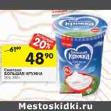 Магазин:Перекрёсток,Скидка:Сметана Большая Кружка 20%