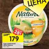 Магазин:Перекрёсток,Скидка:Сыр сливочный Arla Natura 45%