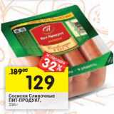 Магазин:Перекрёсток,Скидка:Сосиски Сливочные Пит-Продукт 