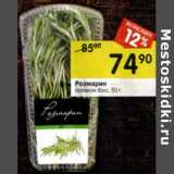 Магазин:Перекрёсток,Скидка:Розмарин 