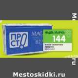 Магазин:Перекрёсток,Скидка:Масло сливочное Просто! 82,5%