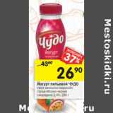 Магазин:Перекрёсток,Скидка:Йогурт питьевой Чудо 2,4%