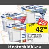 Магазин:Перекрёсток,Скидка:Творожное зерно Простоквашино