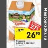 Магазин:Перекрёсток,Скидка:Ряженка Домик в деревне 3,2%