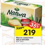 Магазин:Перекрёсток,Скидка:Масло сливочное Arla Natura 82%