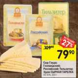 Магазин:Перекрёсток,Скидка:Сыр Гауда/Голландский/Российский/Тильзитер /Эдам Сырная Тарелка 45-50%