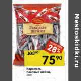 Карамель Раковые шейки