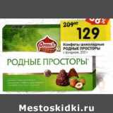 Конфеты шоколадные Родные Просторы