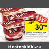 Магазин:Перекрёсток,Скидка:Десерт творожок Чудо 4,2%