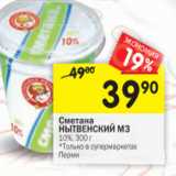 Магазин:Перекрёсток,Скидка:Сметана Нытвенский МЗ 10%