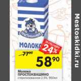 Магазин:Перекрёсток,Скидка:Молоко Простоквашино
