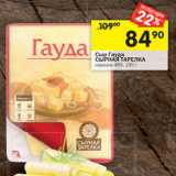 Магазин:Перекрёсток,Скидка:Сыр Гауда Сырная тарелка нарезка 48%