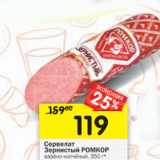 Магазин:Перекрёсток,Скидка:Сервелат Зернистый Ромкор варено-копченый 