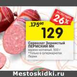 Магазин:Перекрёсток,Скидка:Сервелат Зернистый Пермский МК варено-копченый 