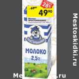 Магазин:Перекрёсток,Скидка:Молоко Простоквашино стерилизованное 2,5%