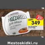 Магазин:Перекрёсток,Скидка:Сыр Mozzarella Unagrande для пиццы