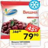 Магазин:Перекрёсток,Скидка:Вишня Vитамин без косточки 