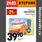 Печенье Юбилейное традиционное 