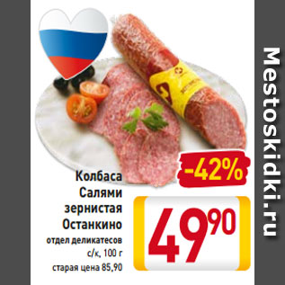 Акция - Колбаса Салями зернистая Останкино отдел деликатесов с/к, 100 г