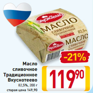 Акция - Масло сливочное Традиционное Вкуснотеево 82,5%, 200 г